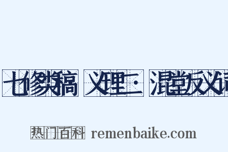 七修类稿·义理二·混堂反义词是什么意思的图片